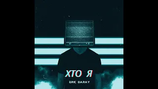 Eric Deray - Who I Am (Хто я)