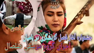 اجرای گروه موسقی صلصال در جشنواره آغاز فصل گردشگری در بامیان