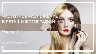 Что такое пространственные частоты. Частотное разложение в ретуши фотографий. Андрей Журавлев