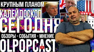 Калейдоскоп СЕГОДНЯ - выпуск КРУПНЫМ ПЛАНОМ | OlpopCast 2021