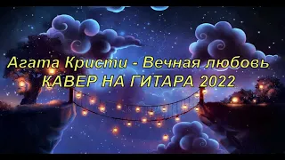 АГАТА КРИСТИ - ВЕЧНАЯ ЛЮБОВЬ кавер на гитаре 2022