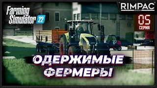 Farming Simulator 22 _ Одержимые фермеры _ Часть 5 _ Атака снегов