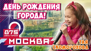 ДЕНЬ ГОРОДА🏫С Днем Рождения МОСКВА🥳🥳🥳Тая Скоморохова Vlog