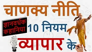 10 Powerful Business Lessons From Chanakya Neeti with Interesting Stories & Facts