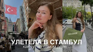 я улетела в стамбул | -200к