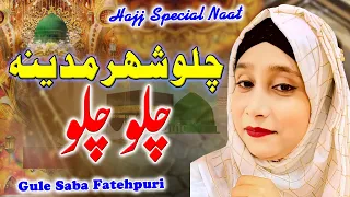 Hajj Special Naat | Gule Saba Fatehpuri | चलो शहर मदीना चलो चलो  | Rajokhar Bazar| Araria Bihar,2022