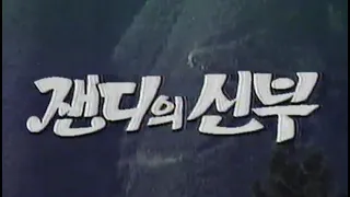 잰디의 신부 - 1974년작 번음 MP4