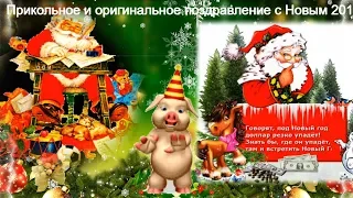 Прикольное и оригинальное поздравление с Новым 2019 Годом! Охрюнительного 2019 года!