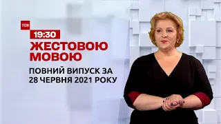 Новини України та світу | Випуск ТСН.19:30 за 28 червня 2021 року (повна версія жестовою мовою)