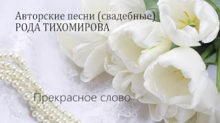 ХРИСТИАНСКИЕ СВАДЕБНЫЕ ПЕСНИ  |  РОДА ТИХОМИРОВА  |   ЛУЧШИЕ ПЕСНИ НА СВАДЬБУ