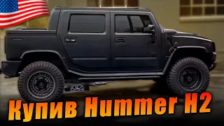 Купив Hummer H2 🔥 Гребе 32 л. на 100 км. 💪 Автоперекуп США
