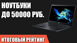 ТОП—7. Лучшие ноутбуки до 50000 руб. Итоговый рейтинг 2022 года!