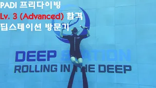 [freediving]프리다이빙 레벨3 자격증 취득과 딥스테이션 방문기ㅣ프리다이빙ㅣ딥스테이션ㅣ딥스ㅣPADI 레벨3ㅣPADI Advanved freediverㅣ