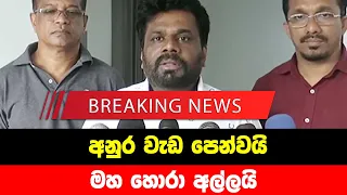 Breaking News | Anura Kumara disanayake Special news  | ADA DERANA NEWS | HIRU NEWS | Sirasa NE