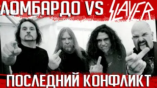 Ломбардо против SLAYER: финальный конфликт