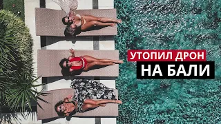 Утопил дрон на Бали