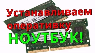 КАК УСТАНОВИТЬ ОПЕРАТИВКУ В НОУТБУК? УВЕЛИЧИТЬ ПАМЯТЬ