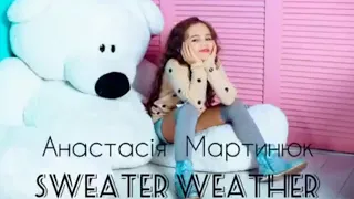 "Sweater Weather" - cover by АНАСТАСІЯ МАРТИНЮК