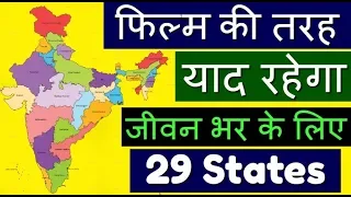 Short Tricks To Learn India Map With 29 States Location In India Map In Hindi (G.K Trick)