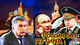 Россия без Путина. Чем может закончится путинский режим и можно ли сменить власть на выборах