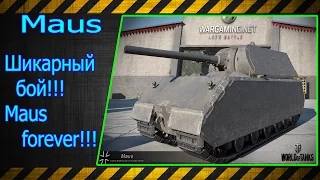 Maus.  Шикарный бой!!! Maus Forever!!! Лучшие бои World of Tanks