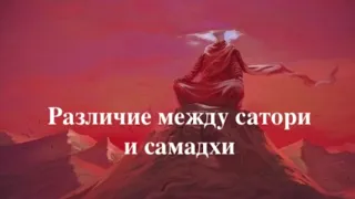 Различие между сатори и самадхи