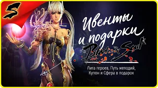 «МАСТЕР МЕЛОДИЙ» БАРД➤ BLADE AND SOUL — UE4 ◉ [2K] КРУТЫЕ ПОДАРКИ - ДАНЖ! ДРЕВО ХАОСА И ЕЗДОВОЙ ПЕТ!