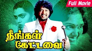 Neengal Kettavai - Thiagarajan, Bhanu Chander | Superhit Love Tamil Full Movie