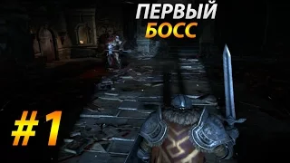 Прохождение Lords of the Fallen - #1 (ПЕРВЫЙ БОСС)