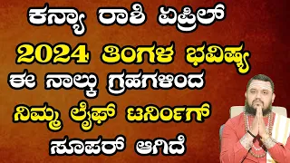 ಕನ್ಯಾ ರಾಶಿ ಏಪ್ರಿಲ್‍ ತಿಂಗಳ ಭವಿಷ್ಯ 2024 | Kanya Rashi April 2024 Tingala Bhavishya In Kannada