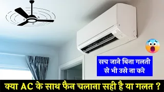 AC With Fan in Room ⚡️ Benefits to Using AC With Ceiling Fan ⚡️ क्या AC के साथ Fan चलाना चाहिए ?