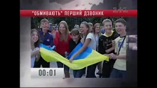 (СУПЕРМЕГАРАРИТЕТ!!!!!!!!!) Відлік та початок програми "ТСН" (1+1,01.09.2008)