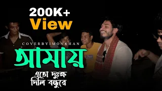 আমায় এতো দুঃক্ষ দিলি বন্ধু রে || Amay ato dukkho dili bondhu re || @imon_khan_01