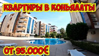 🔥 КВАРТИРЫ В КОНЬЯАЛТЫ ОТ 95.000€ ГДЕ ЖИВУТ РУССКИЕ В АНТАЛИИ?