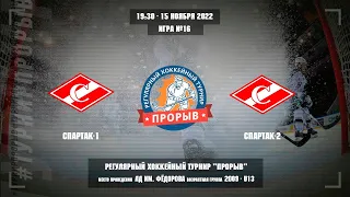 Спартак-1 - Спартак-2, 15 ноября 2022. Юноши 2009 год рождения. Турнир Прорыв