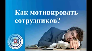 Как мотивировать сотрудников? Правильная мотивация персонала