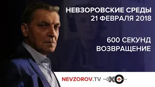 21.02.2018 Невзоровские среды.