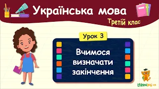 Вчимося визначати закінчення. Урок 3. Українська мова. 3 клас
