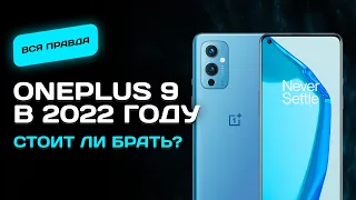 Oneplus 9 в 2022 - ВОТ ПОЧЕМУ СТОИТ КУПИТЬ!
