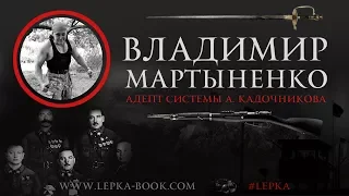 Владимир Мартыненко про систему Кадочникова