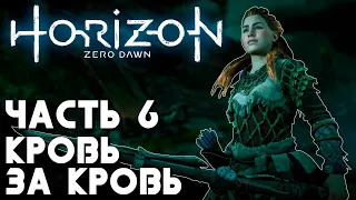 БОЛЬШОЙ БУМ #6 ► HORIZON ZERO DAWN ПРОХОЖДЕНИЕ НА ПК