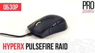 Обзор HyperX PulseFire Raid. Это лучшее, что создавала HyperX за все время!