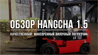 Обзор на вилочный погрузчик HANGCHA 1.5