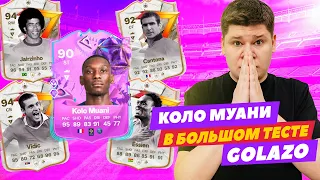 КОЛО МУАНИ, КАНТОНА, ЭССЬЕН и другие GOLAZO - БОЛЬШОЙ ТЕСТ В EA FC24