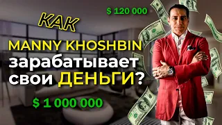 Как Мэнни Хошбин делает свои ДЕНЬГИ? || Manny Khoshbin || Перевод