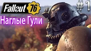 НАГЛЫЕ ГУЛИ Fallout 76 BETA Эпик Прохождение на русском #1