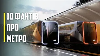 10 фактів про метро | Щось цікаве