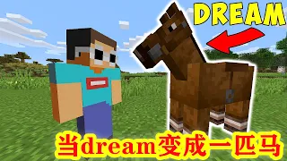 我的世界：當dream變成一匹馬，還能通關MC嗎？喬治dream趣味生存