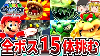 【スーパーマリオギャラクシー】全ボス15体に挑む!!【ボスの旅シリーズ】【ゆっくり実況】