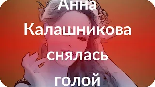 Анна Калашникова снялась голой